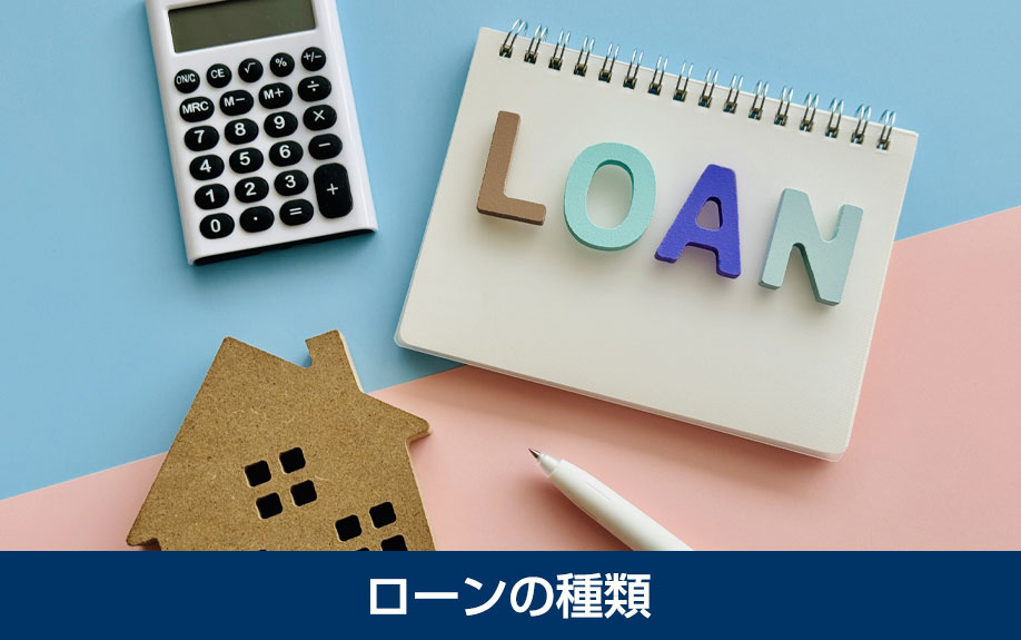 不動産購入時に利用できるローンの種類