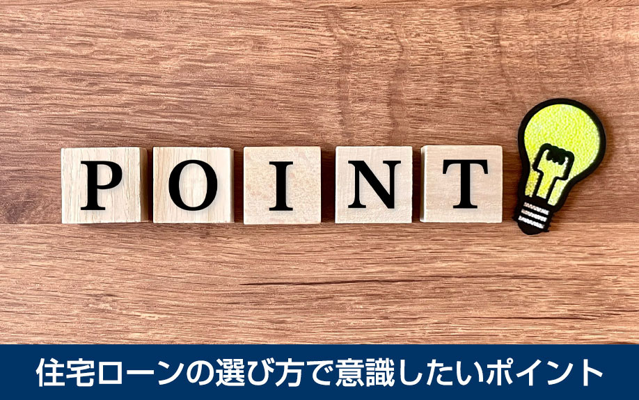 不動産購入時の住宅ローンの選び方で意識したいポイント