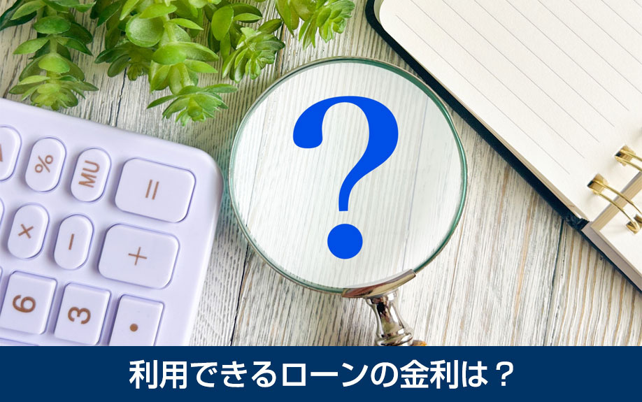 不動産を購入する際に利用できるローンの金利は？