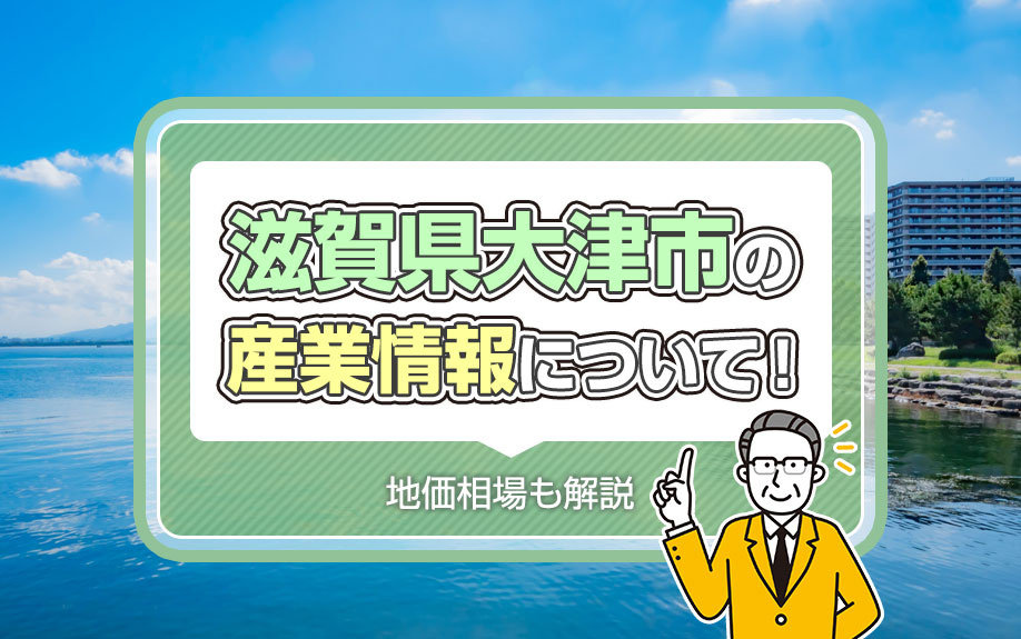 滋賀県大津市の産業情報について！地価相場も解説の画像