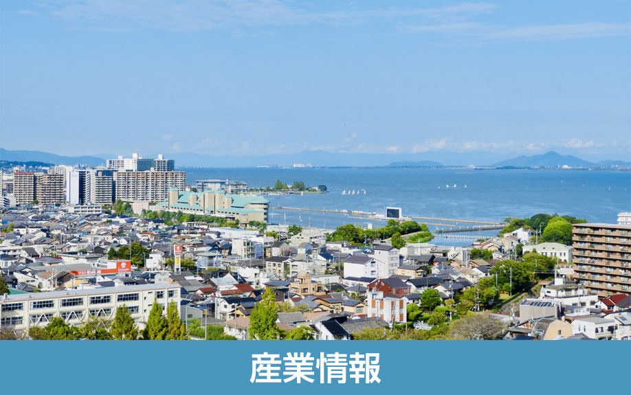 滋賀県大津市の産業情報