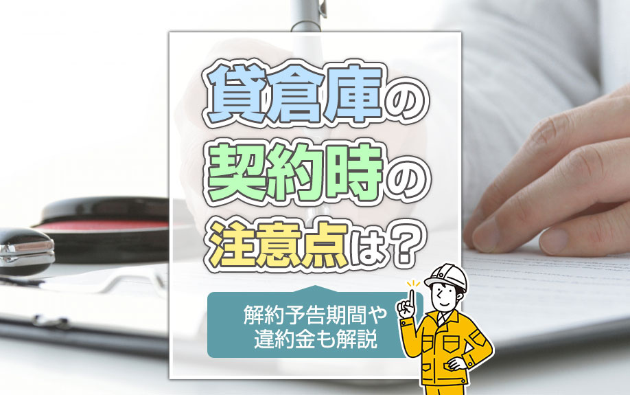 貸倉庫の契約時の注意点は？解約予告期間や違約金も解説
