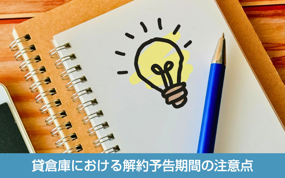 貸倉庫における解約予告期間の注意点