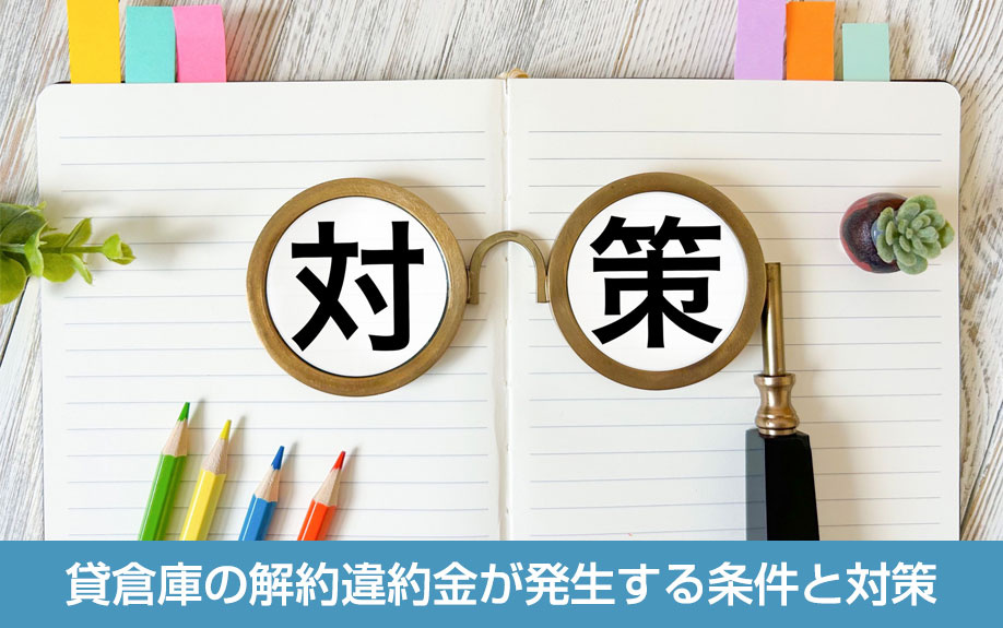 貸倉庫の解約違約金が発生する条件と対策