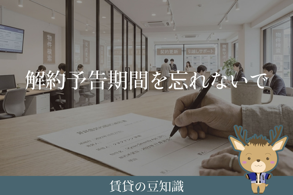 解約予告期間を忘れないで｜賃貸でよくある“退去時の勘違い”の画像