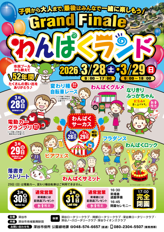 深谷わんぱくランドのグランドフィナーレはいつ？閉園時期やイベント情報ｱｸｾｽも紹介の画像