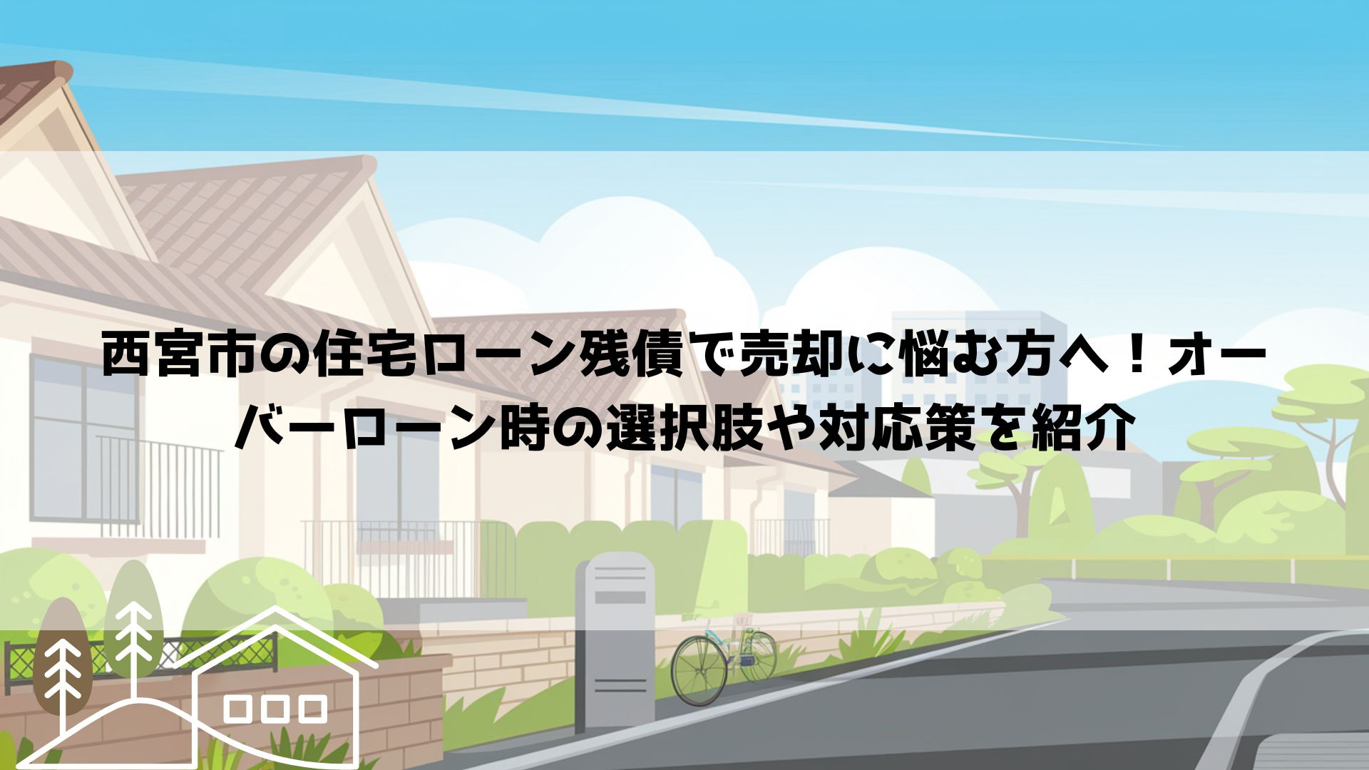 【2026年最新】西宮市の住宅ローン残債で売却に悩む方へ！オーバーローン時の選択肢や対応策を紹介の画像