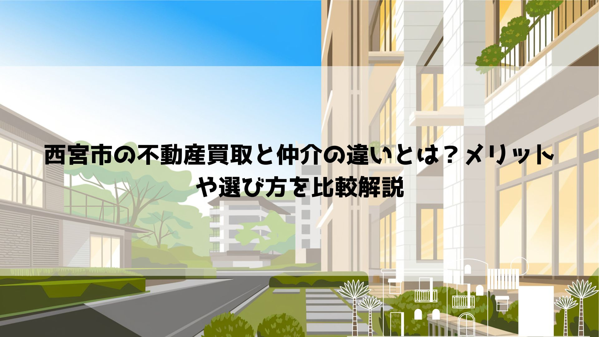 【2026年最新】西宮市の不動産買取と仲介の違いとは？メリットや選び方を比較解説の画像