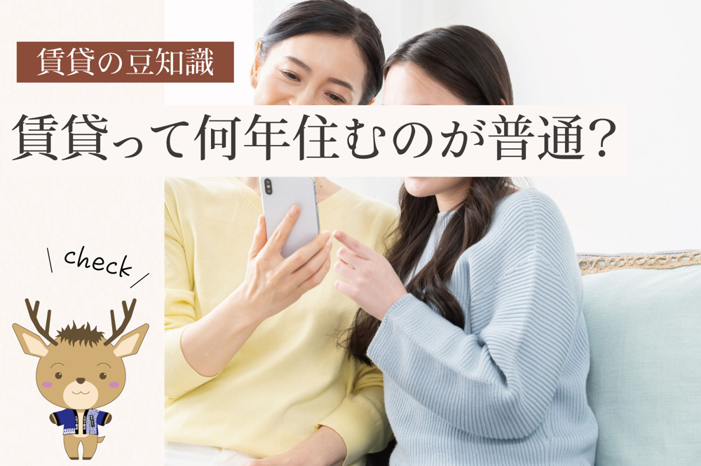 賃貸って何年住むのが普通？｜引っ越す人・長く住む人の違いの画像