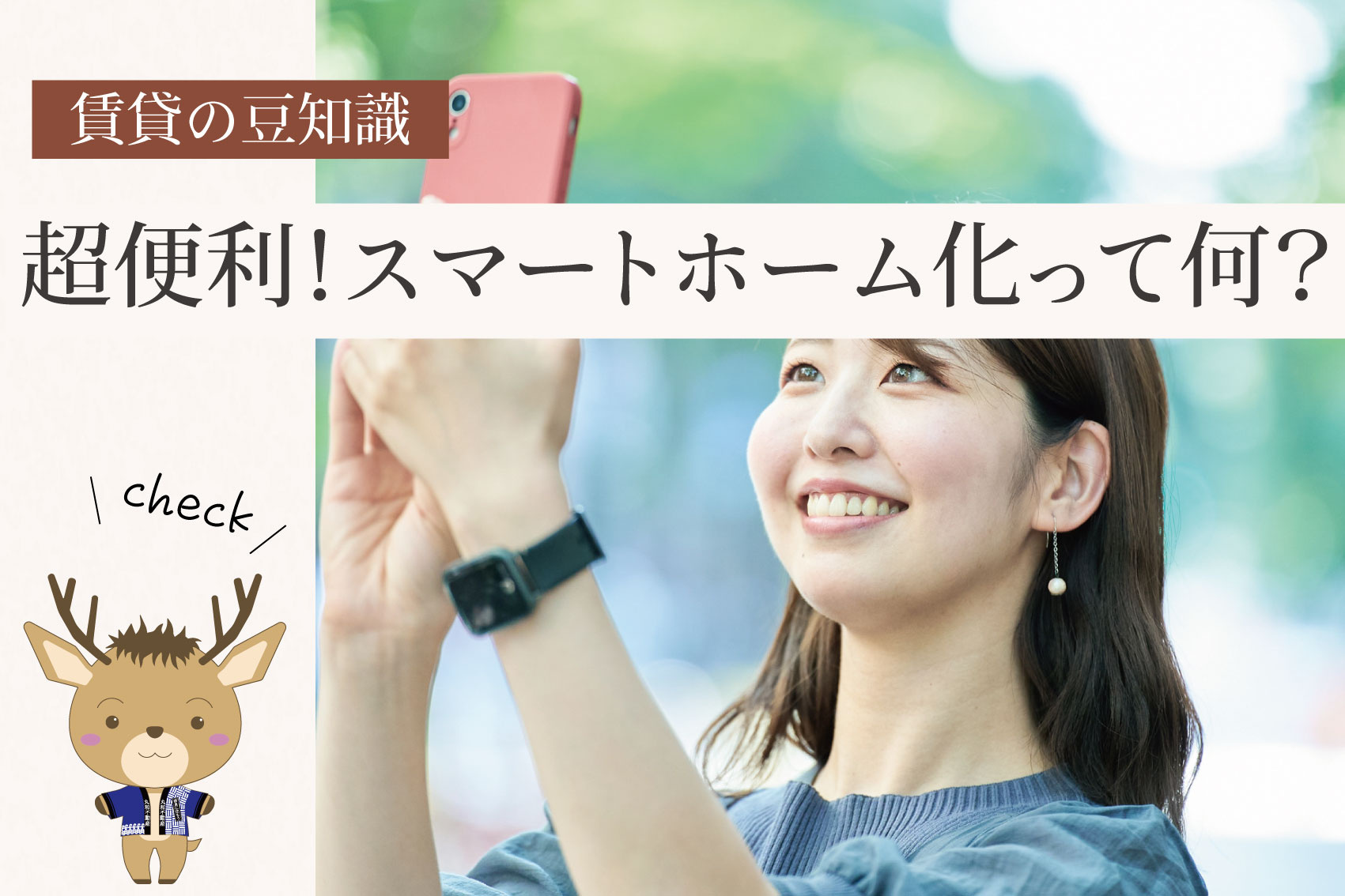 超便利！スマートホーム化って何？｜もうみんなやってる？賃貸でもできる暮らしのアップデートの画像