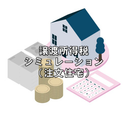 土地、建物売ったら、手元にいくら残る？譲渡所得税シミュレーション(注文住宅・A4出力版)の画像
