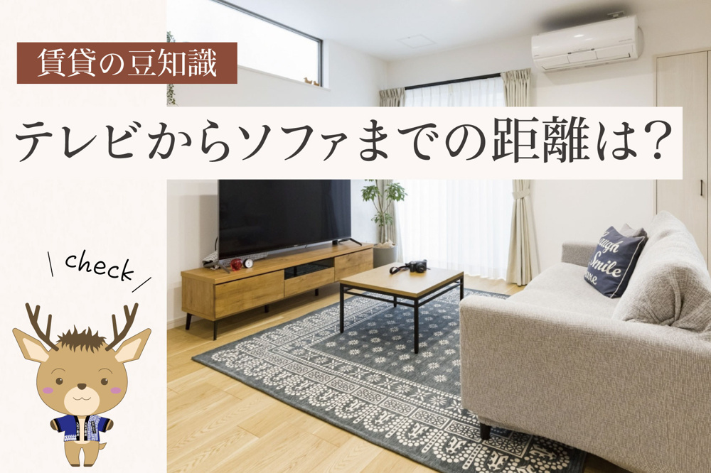 テレビからソファまでの距離は？｜インチ別の見やすい目安の画像