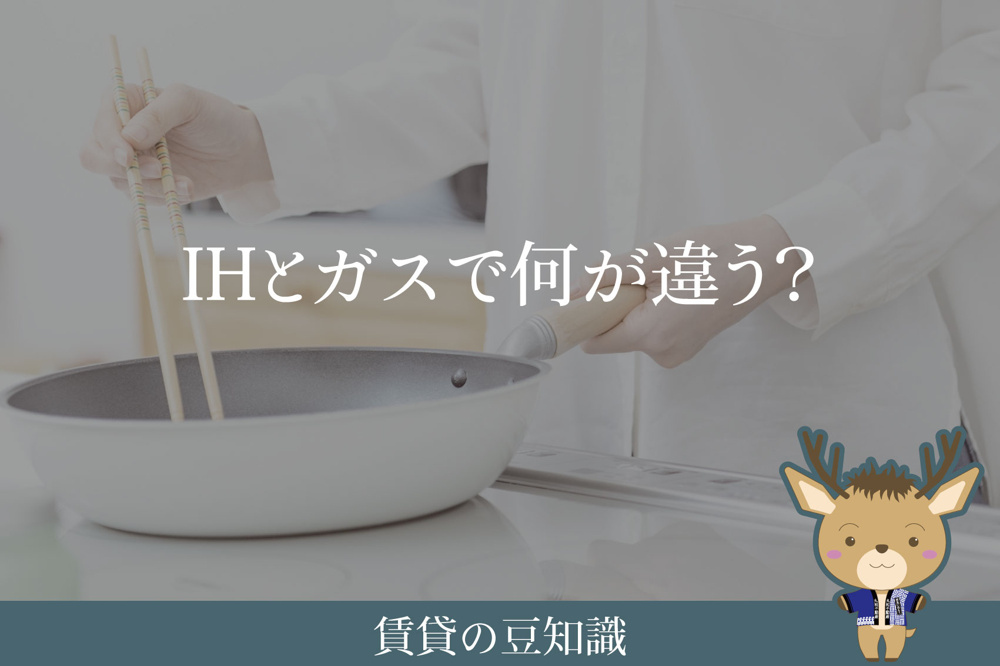 IHとガスで何が違う？｜引っ越し前に「調理器具」を要チェック！の画像