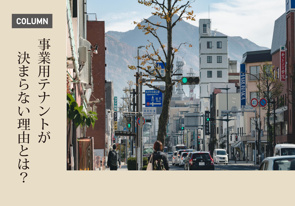 事業用テナントが決まらない理由とは？の画像