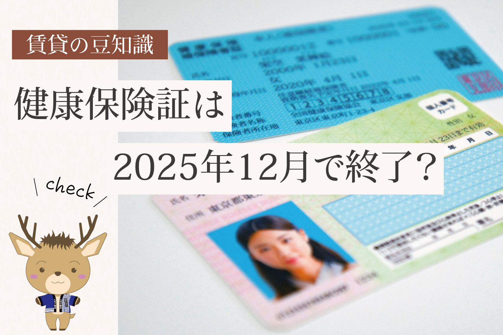 健康保険証は2025年12月で終了？｜マイナ保険証との関係を解説の画像