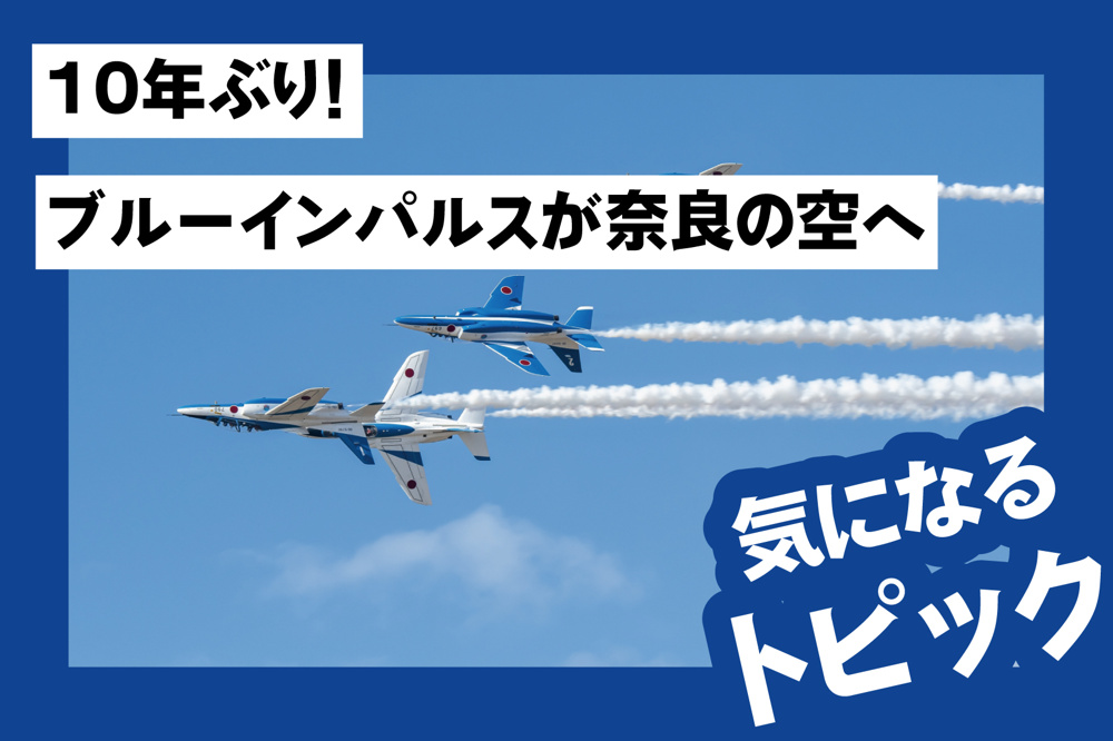 10年ぶり！ブルーインパルスが奈良の空へ｜奈良基地開庁70周年記念行事の画像