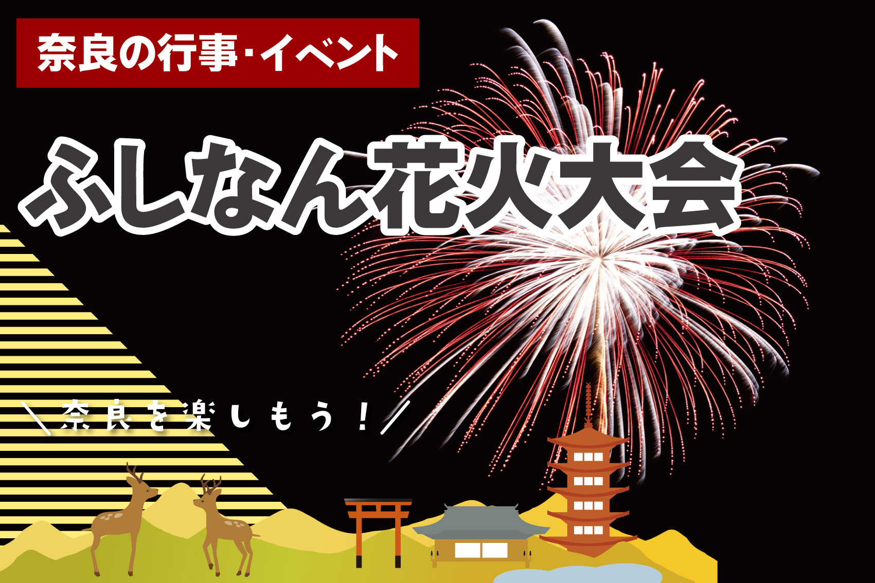 地域に春の花火!「ふしなん花火大会」2026年も開催|伏見南小学校の画像