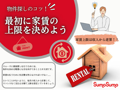 物件探しのコツ！最初に家賃の上限を決めようの画像