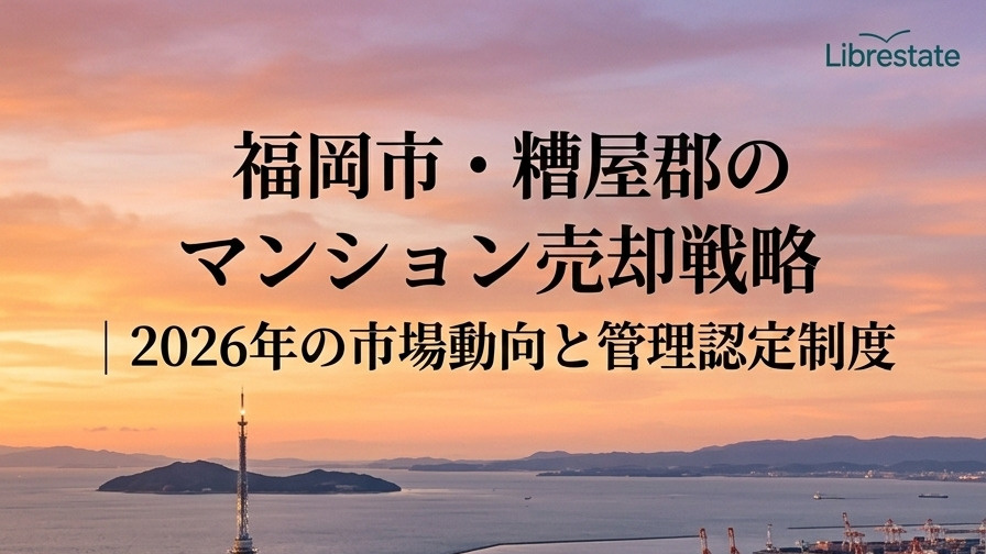 福岡市・糟屋郡のマンション売却戦略｜2026年の市場動向と管理認定制度の画像