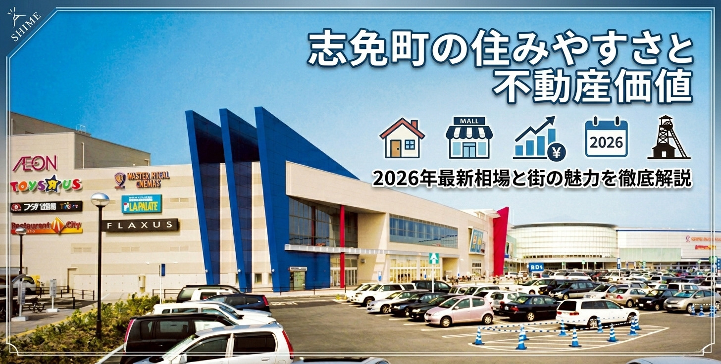 志免町の住みやすさと不動産価値｜2026年最新相場と街の魅力を徹底解説の画像