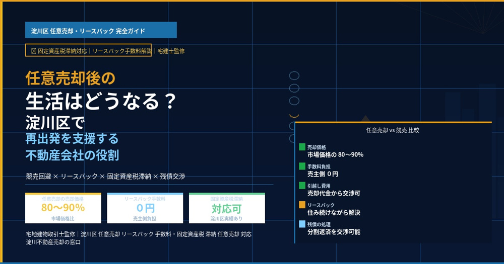 【2026年】任意売却後の生活はどうなる？淀川区で再出発を支援する不動産会社の役割 の画像