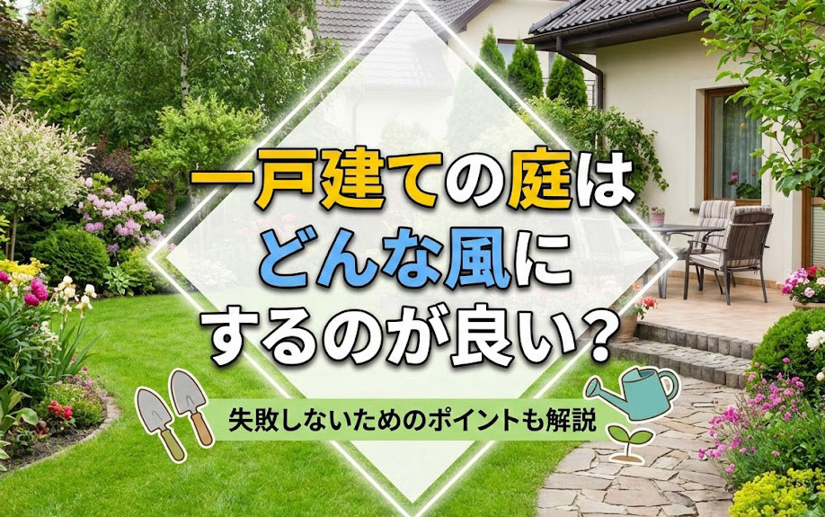 一戸建ての庭はどんな風にするのが良い？失敗しないためのポイントも解説