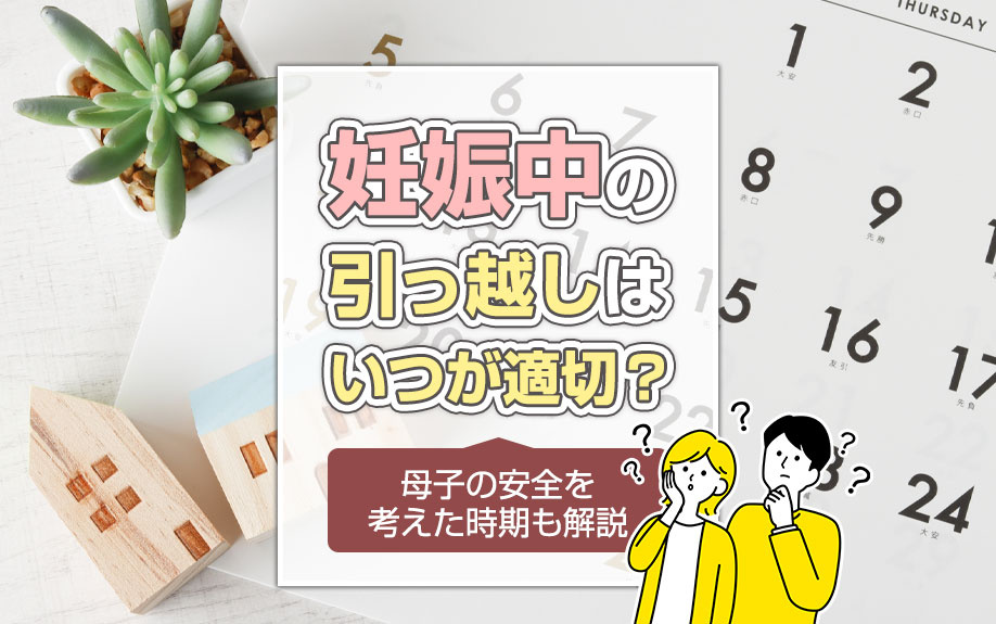 妊娠中の引っ越しはいつが適切？母子の安全を考えた時期も解説