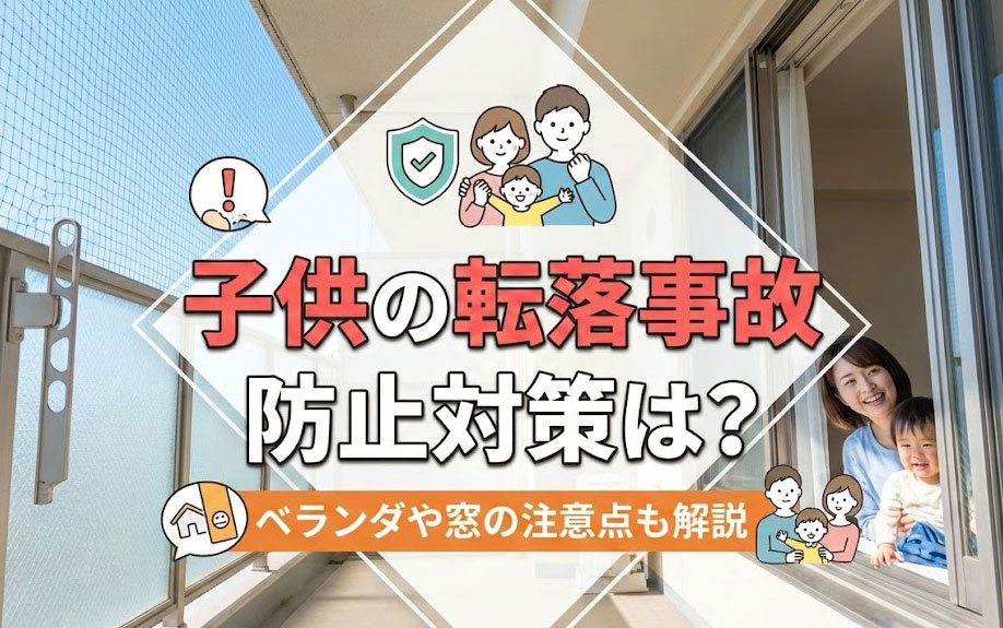 子どもの転落事故防止対策は？ベランダや窓の注意点も解説