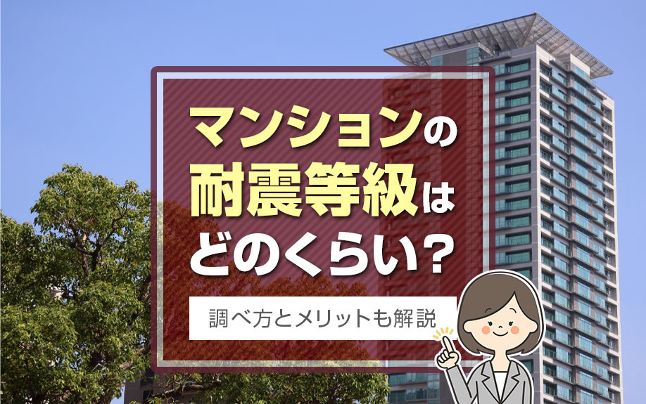 マンションの耐震等級はどのくらい？調べ方とメリットも解説