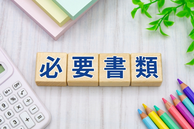 書類作成から完了までの流れ
