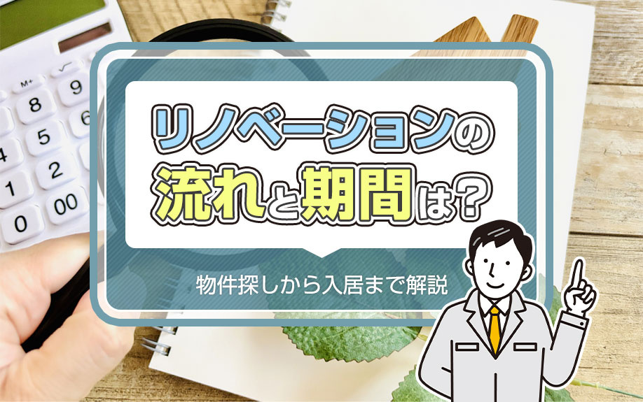 リノベーションの流れと期間は？物件探しから入居まで解説