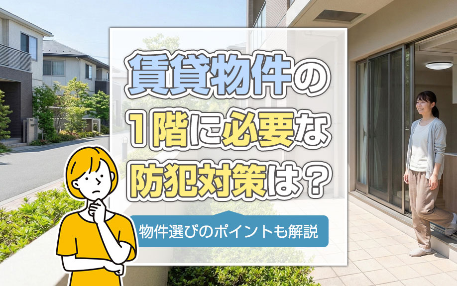 賃貸物件の1階に必要な防犯対策は？物件選びのポイントも解説の画像