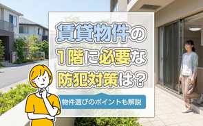 賃貸物件の1階に必要な防犯対策は？物件選びのポイントも解説の画像
