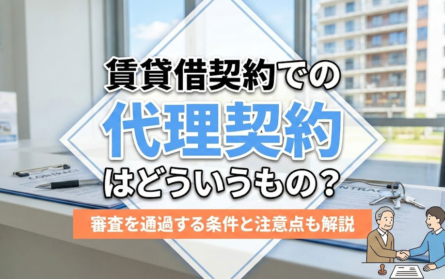 賃貸借契約での代理契約はどういうもの？審査を通過する条件と注意点も解説の画像