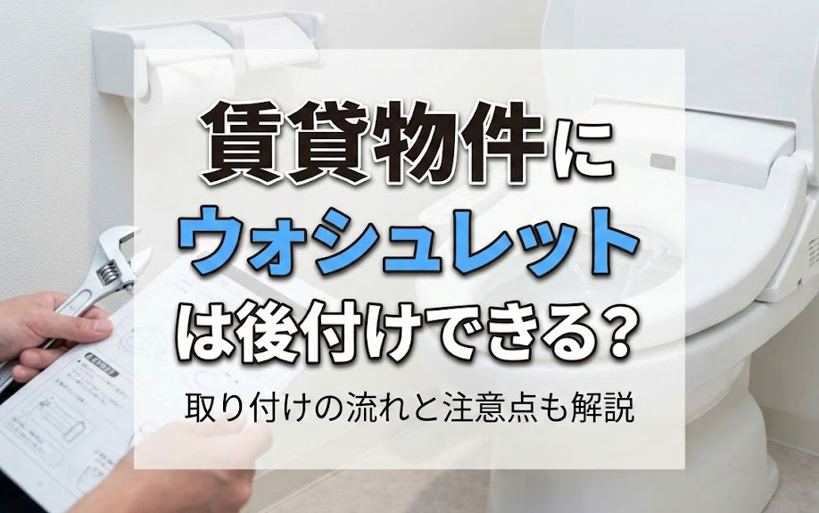 賃貸物件にウォシュレットは後付けできる？取り付けの流れと注意点も解説の画像