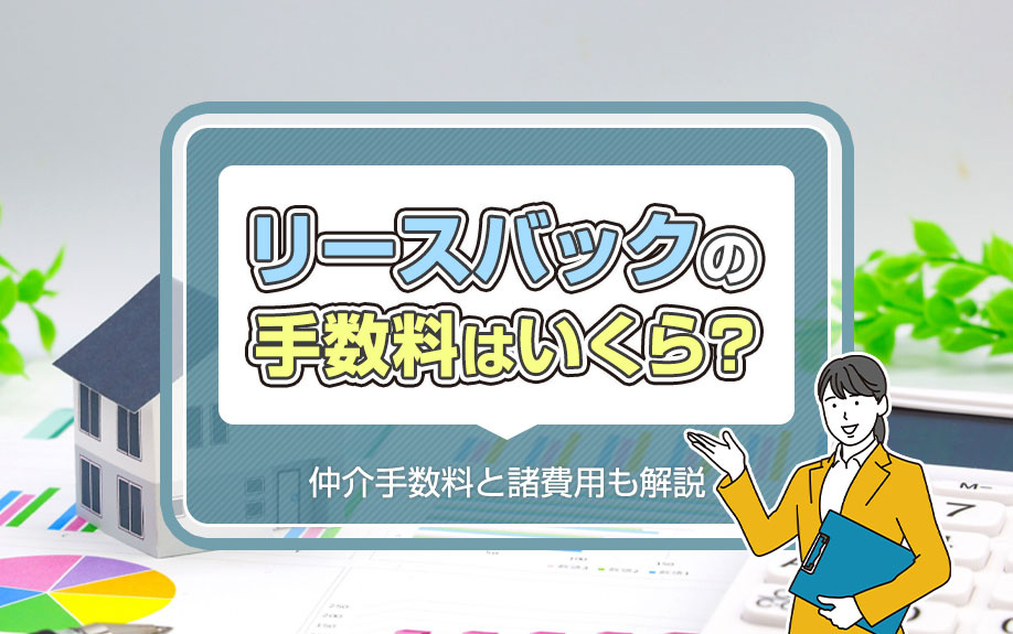 リースバックの手数料はいくら？仲介手数料と諸費用も解説