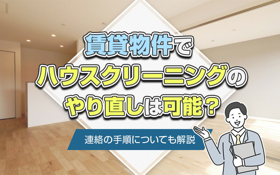 賃貸物件でハウスクリーニングのやり直しは可能？連絡の手順についても解説の画像