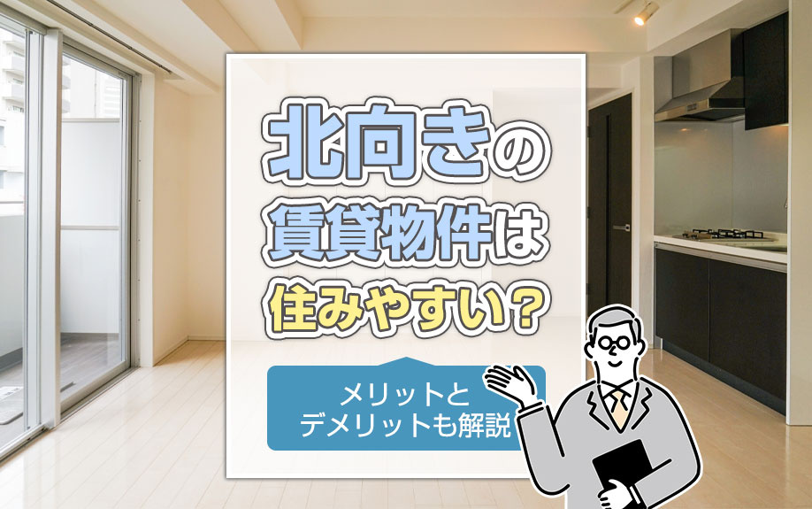 北向きの賃貸物件は住みやすい？メリットとデメリットも解説の画像