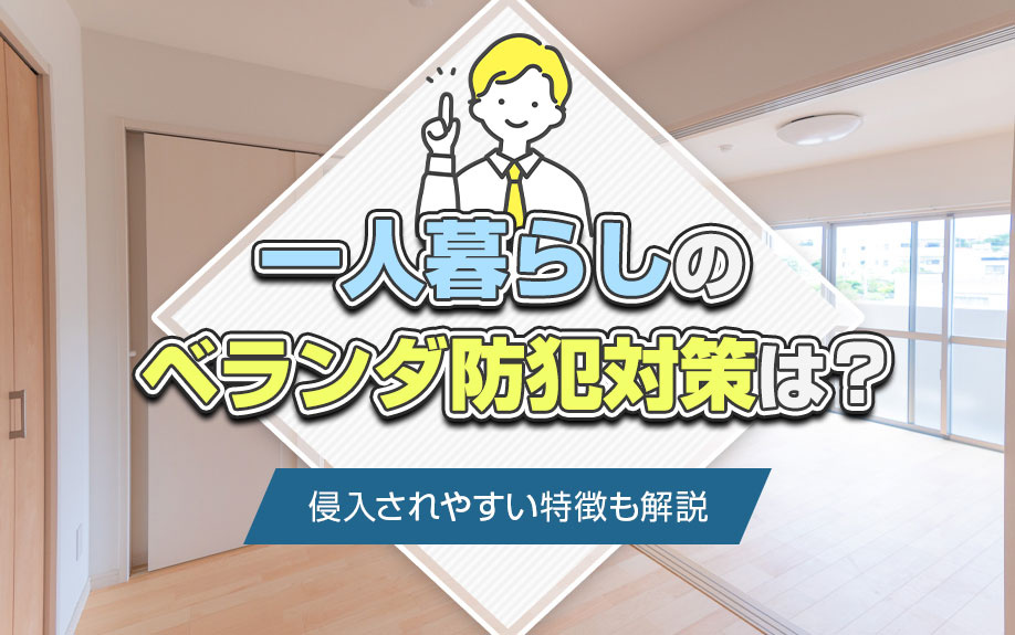 一人暮らしのベランダ防犯対策は？侵入されやすい特徴も解説の画像