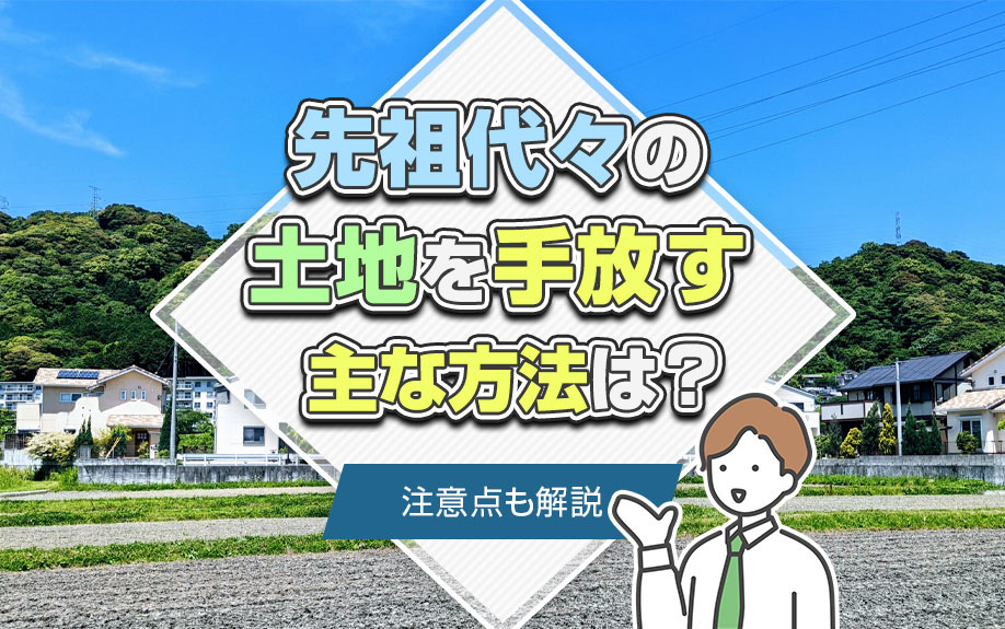 先祖代々の土地を手放す主な方法は？注意点も解説の画像
