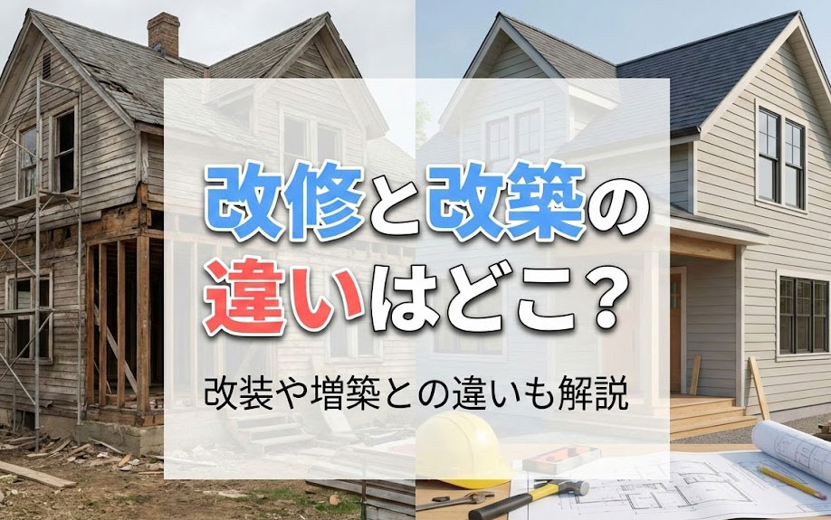 改修と改築の違いはどこ？改装や増築との違いも解説の画像