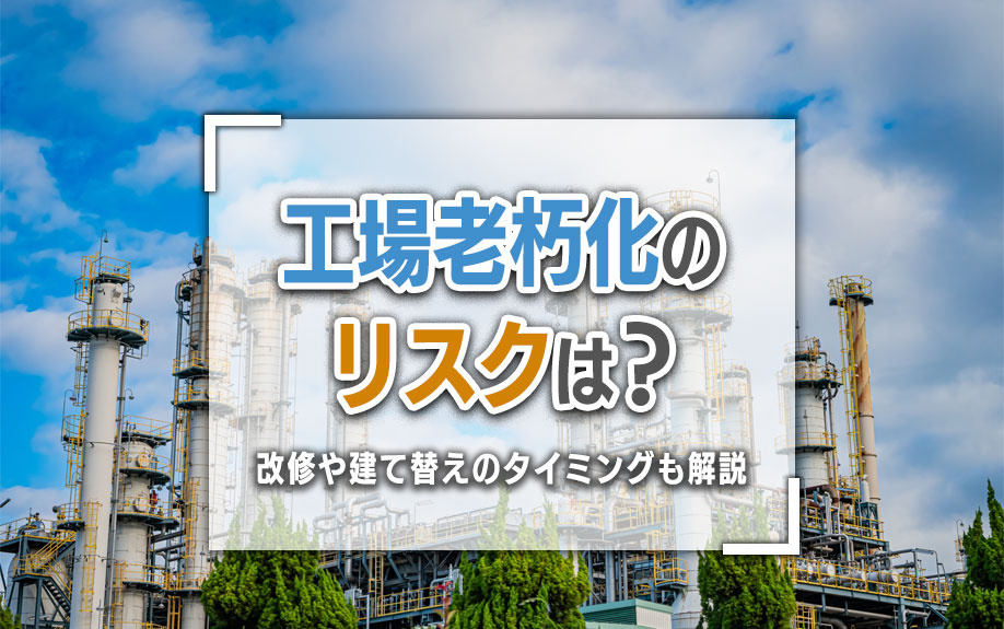 工場老朽化のリスクは？改修や建て替えのタイミングも解説の画像