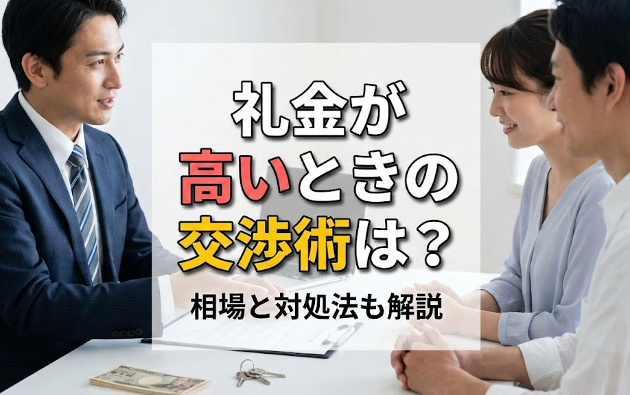 礼金が高いときの交渉術は？相場と対処法も解説