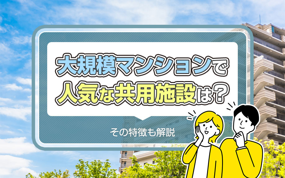 大規模マンションで人気な共用施設は？その特徴も解説