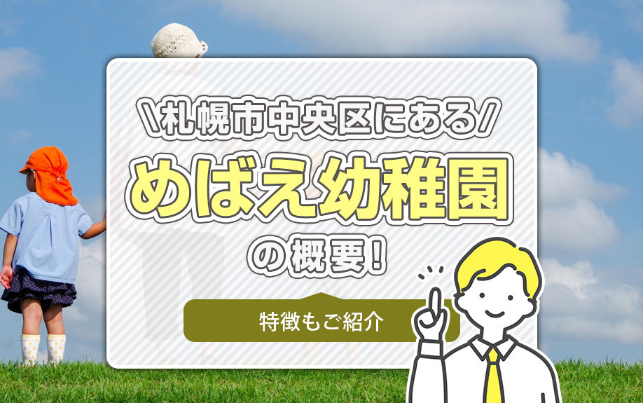 札幌市中央区にある「めばえ幼稚園」の概要！特徴もご紹介の画像