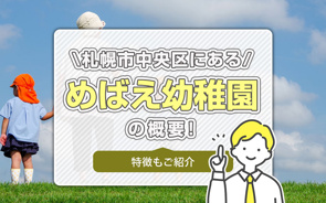 札幌市中央区にある「めばえ幼稚園」の概要！特徴もご紹介の画像