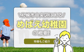 札幌市中央区にある「めばえ幼稚園」の概要！特徴もご紹介の画像