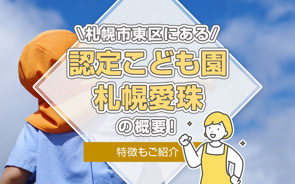 札幌市東区にある「認定こども園 札幌愛珠」の概要！特徴もご紹介の画像