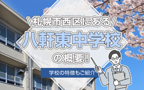 札幌市西区にある「八軒東中学校」の概要！学校の特徴もご紹介の画像