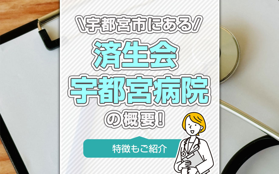 宇都宮市にある「済生会宇都宮病院」の概要！特徴もご紹介の画像